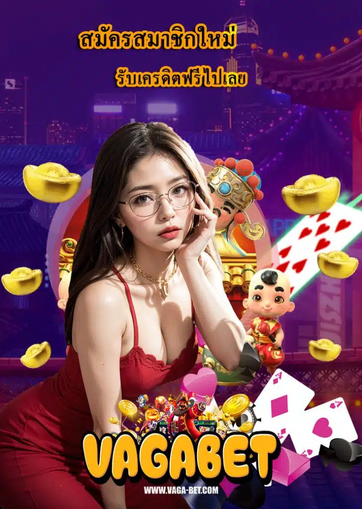 vagabet สมัครเลย