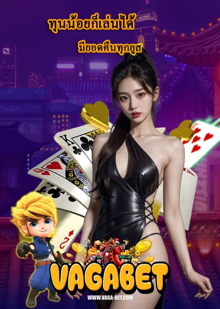 vagabet ไม่มีขั้นต่ำ